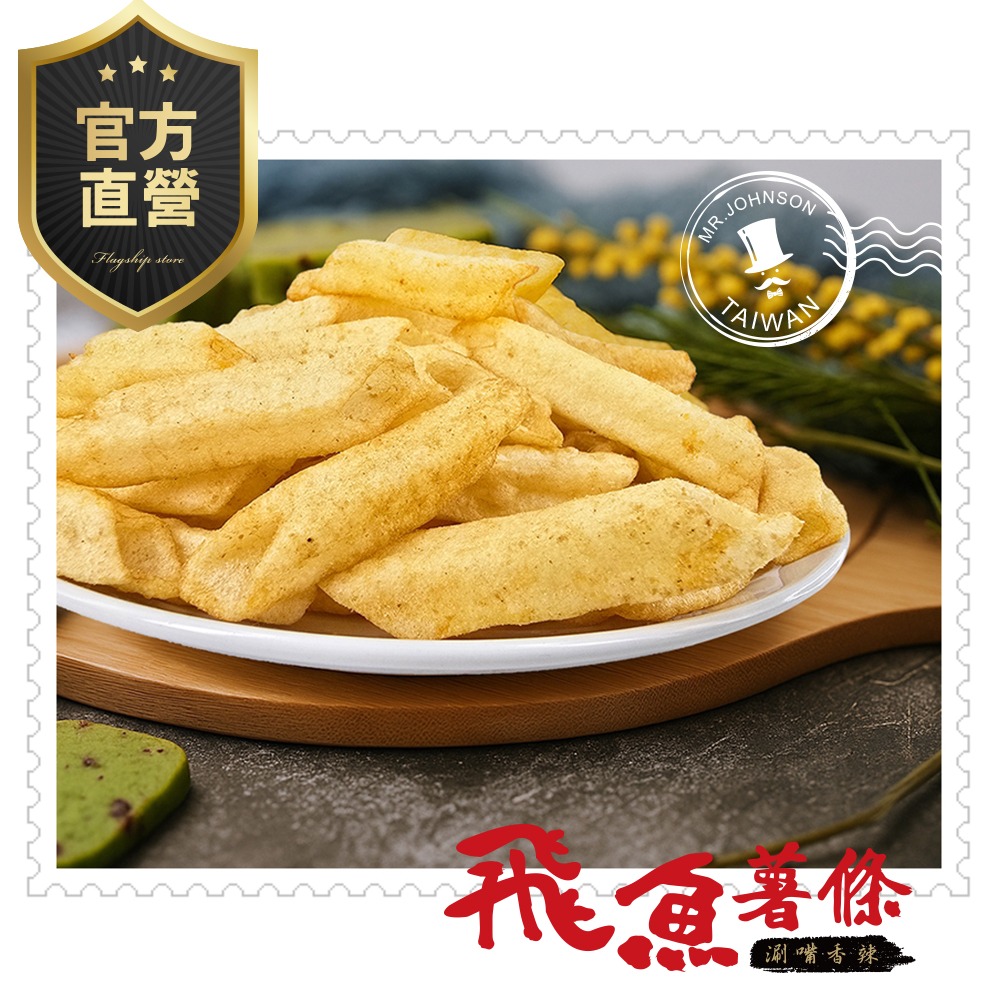 [強森先生] 飛魚薯條 辣味 滿滿鮮味 酥脆可口 辦公室零食-細節圖6