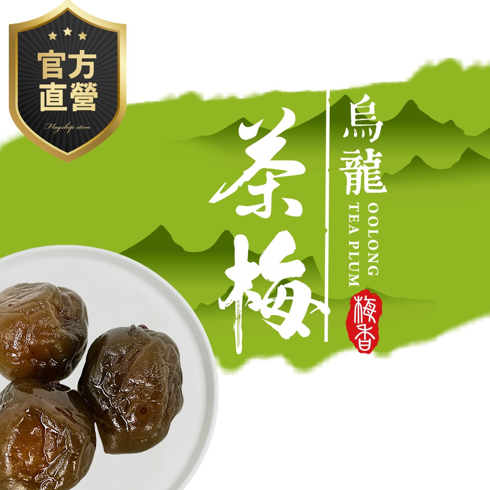 [強森先生] 烏龍茶梅  茶梅 獨立包裝 隨手即享 完整果粒 茶香入味-細節圖2