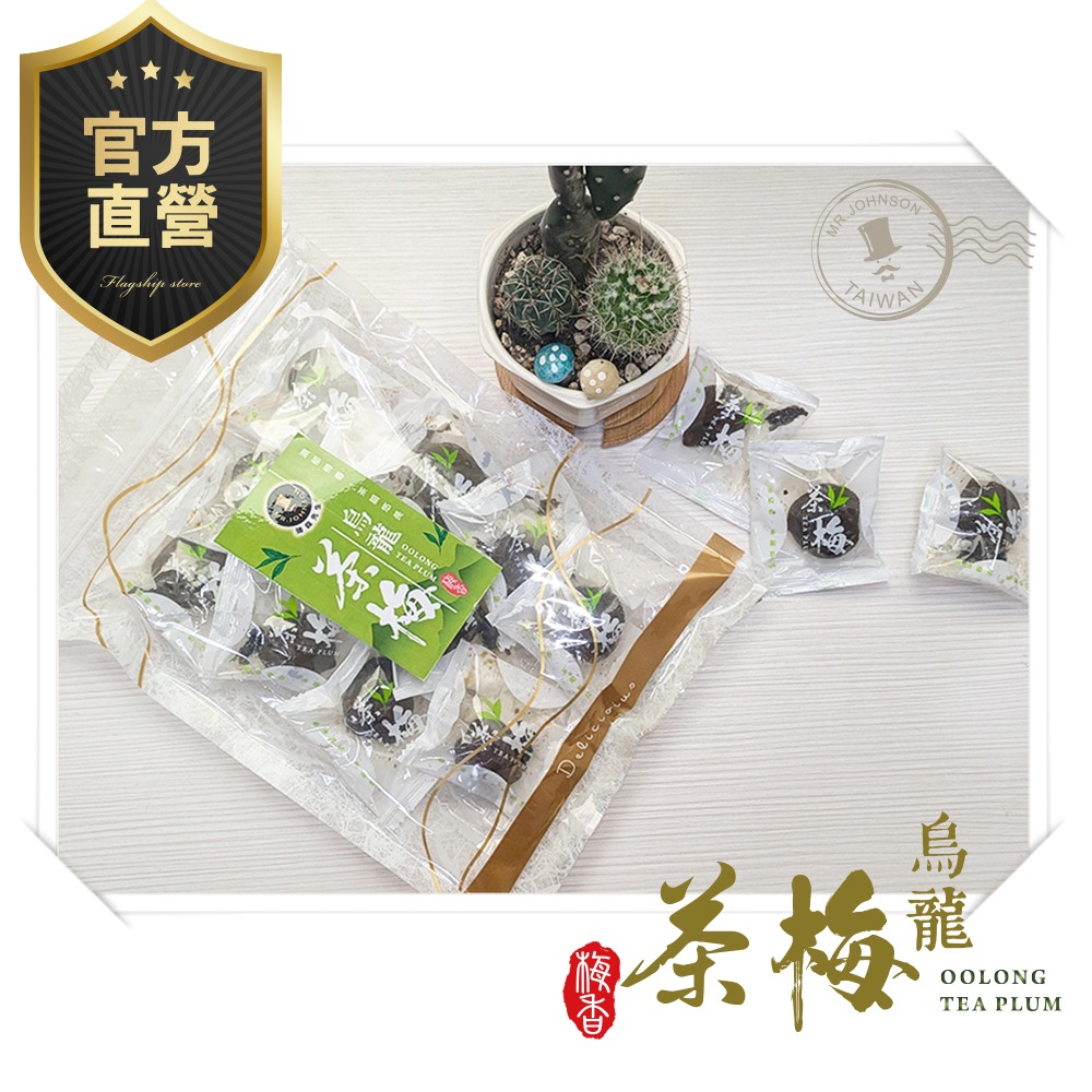 [強森先生] 烏龍茶梅  茶梅 獨立包裝 隨手即享 完整果粒 茶香入味-細節圖6