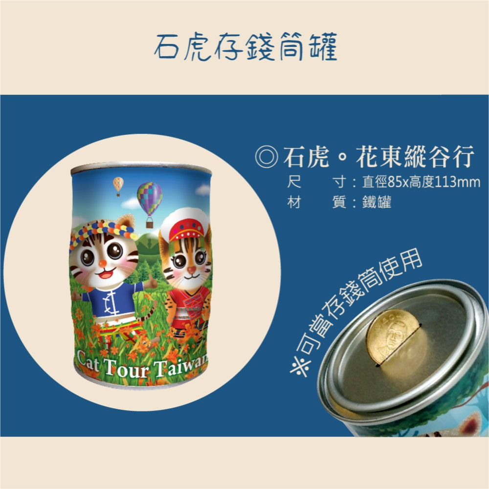 【花東縱谷行】石虎彩繪存錢筒糖果罐 (四種糖果任選一) 台灣特色石虎 讓你的小孩歡樂存錢-細節圖3