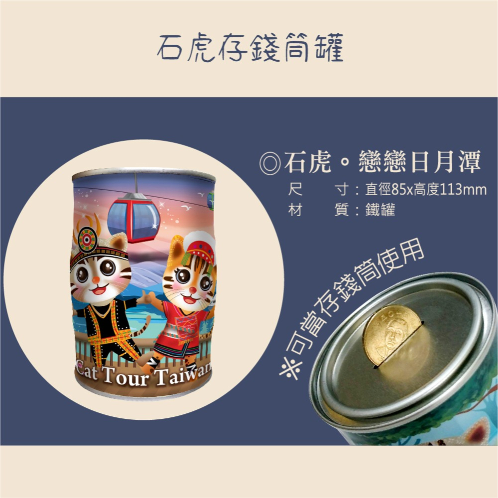 【戀戀日月潭】石虎彩繪存錢筒糖果罐 (四種糖果任選一) 台灣特色石虎 讓你的小孩歡樂存錢-細節圖3