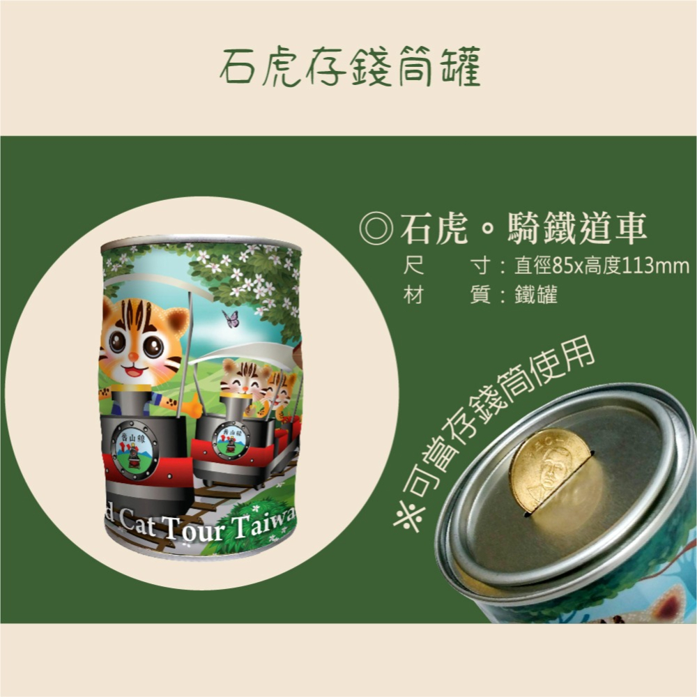 【騎鐵道車】石虎彩繪存錢筒糖果罐 (四種糖果任選一) 台灣特色石虎 讓你的小孩歡樂存錢-細節圖3