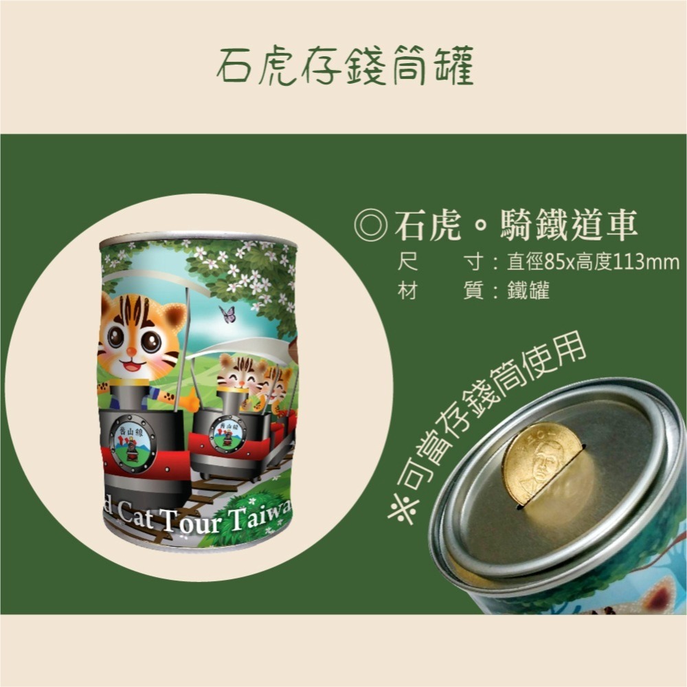 【騎鐵道車】石虎彩繪存錢筒糖果罐 (三種糖果任選一) 台灣特色石虎 讓你的小孩歡樂存錢-細節圖3