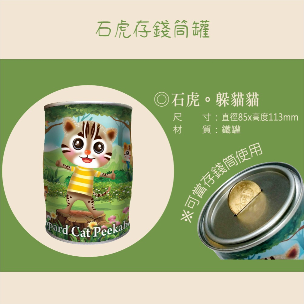 【躲貓貓】石虎彩繪存錢筒糖果罐 (四種糖果任選一) 台灣特色石虎 讓你的小孩歡樂存錢-細節圖3