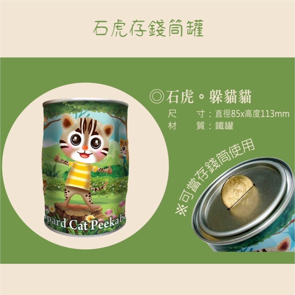 【躲貓貓】石虎彩繪存錢筒糖果罐 (三種糖果任選一) 台灣特色石虎 讓你的小孩歡樂存錢-細節圖3