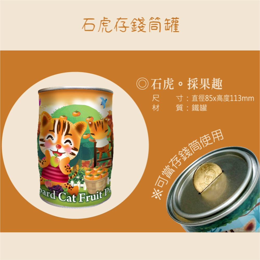 【採果趣】石虎彩繪存錢筒糖果罐 (四種糖果任選一) 台灣特色石虎 讓你的小孩歡樂存錢-細節圖3