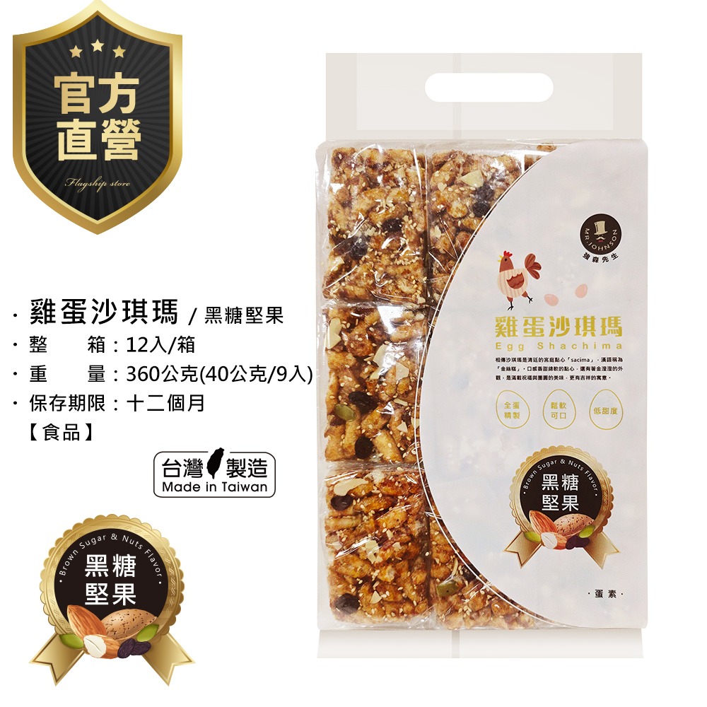 強森先生 雞蛋沙琪瑪 黑糖堅果口味 宮庭點心 鬆軟可口 低甜度-細節圖3