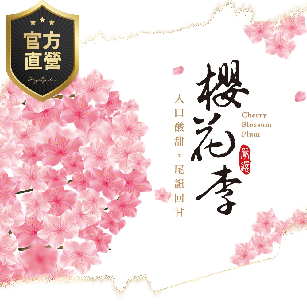 【強森先生】櫻花李 蜜餞 完整果粒 花香入味 獨立小包裝 隨手即享-細節圖2