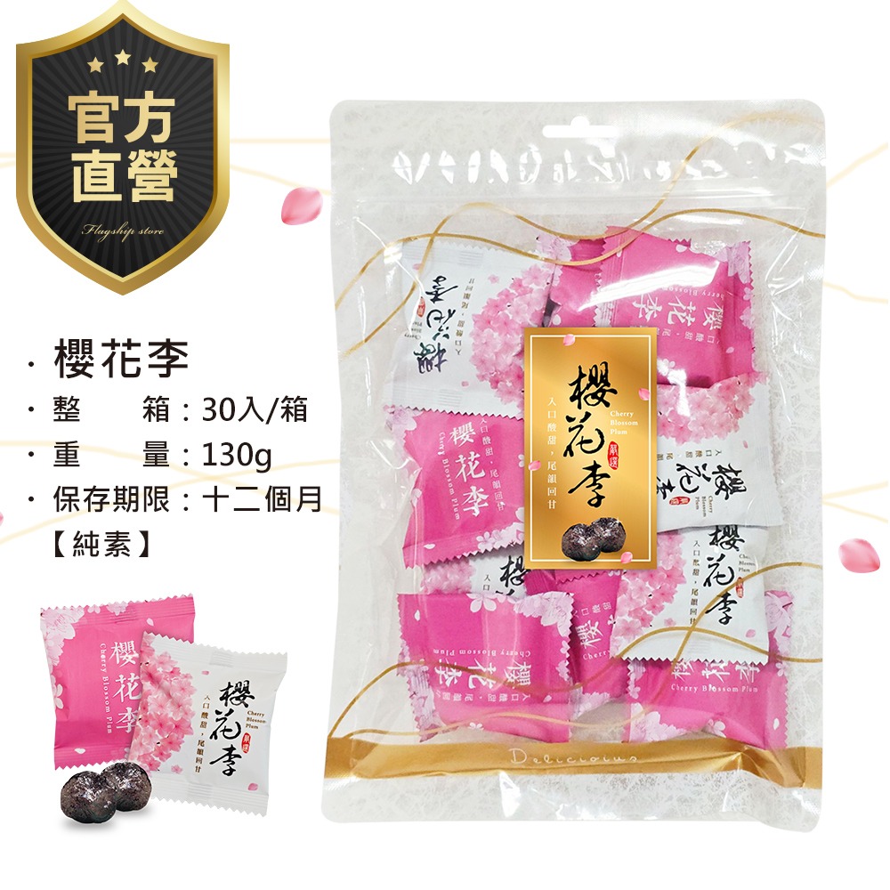 【強森先生】櫻花李 蜜餞 完整果粒 花香入味 獨立小包裝 隨手即享-細節圖3