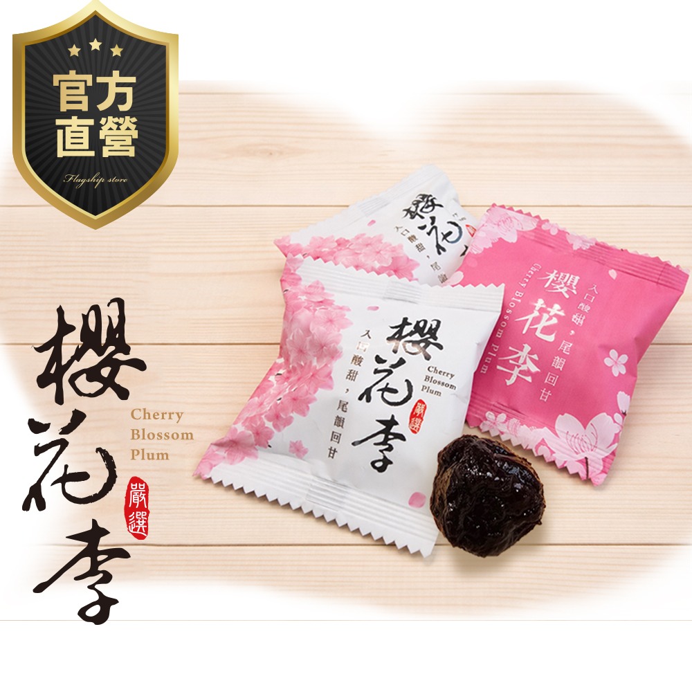 【強森先生】櫻花李 蜜餞 完整果粒 花香入味 獨立小包裝 隨手即享-細節圖5
