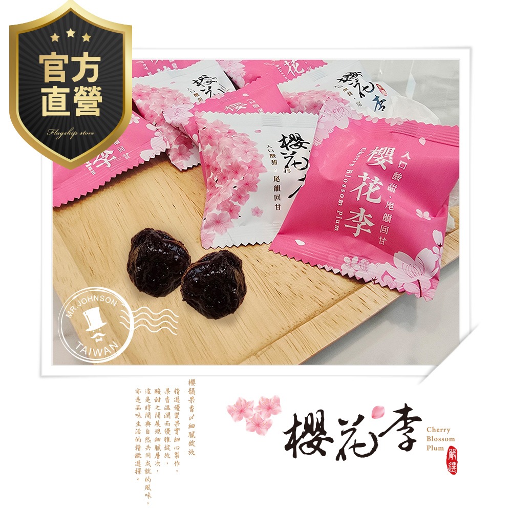 【強森先生】櫻花李 蜜餞 完整果粒 花香入味 獨立小包裝 隨手即享-細節圖6