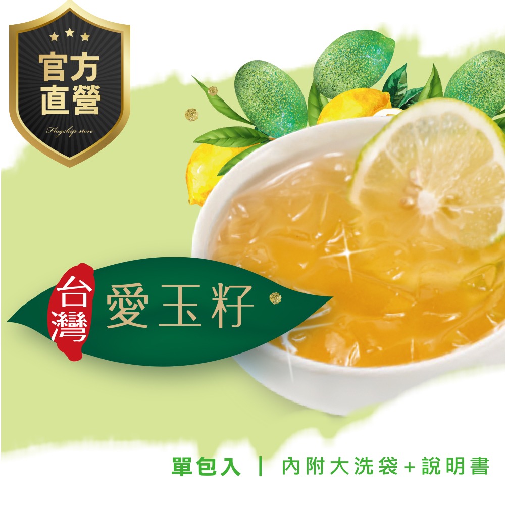 【強森先生】台灣愛玉籽 單包入  簡單手作 夏日清爽 台灣特有-細節圖2