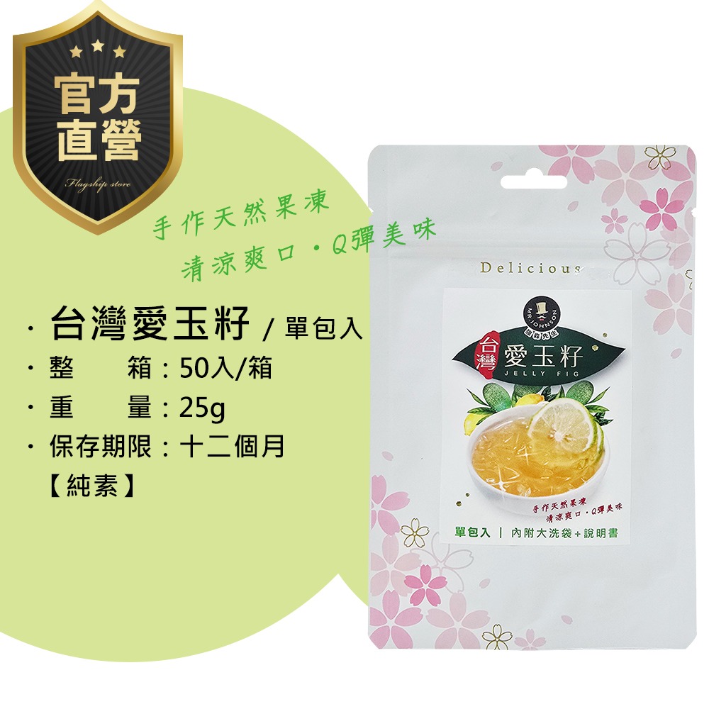 【強森先生】台灣愛玉籽 單包入  簡單手作 夏日清爽 台灣特有-細節圖3