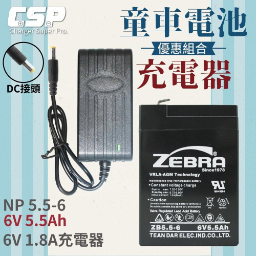 【ZEBRA 充電組】ZEBRA ZB5-6+6V1.8A充電器 兒童玩具車 電池充電 電動車 玩具車 童車 兒童車