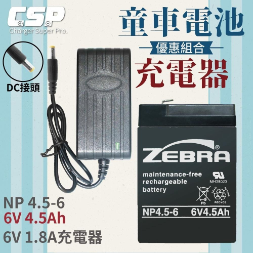 最新現貨【ZEBRA充電組】ZEBRA NP4.5-6+6V1.8A兒童玩具車電池充電組 兒童電動車 童車 容量加大