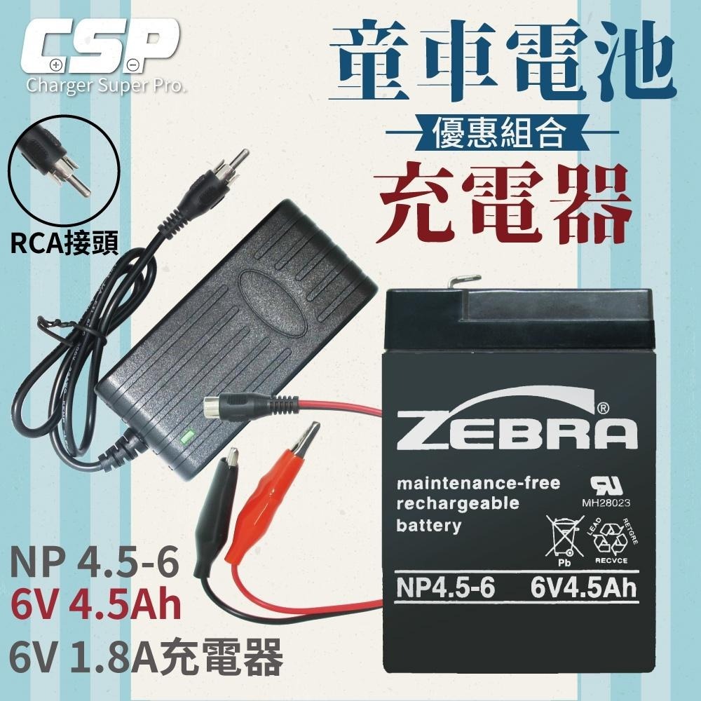 最新現貨【ZEBRA充電組】ZEBRA NP4.5-6+6V1.8A兒童玩具車電池充電組 兒童電動車 童車 容量加大-細節圖3