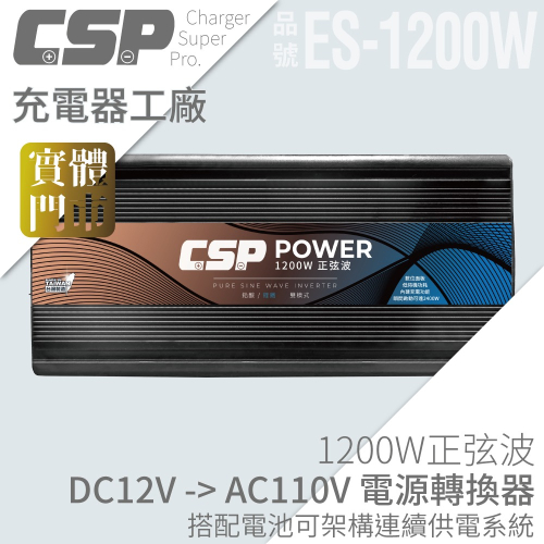 Energy storage/ES-1200【CSP】1200W DC12V轉AC110V 電源轉換器(逆變器)/儲能