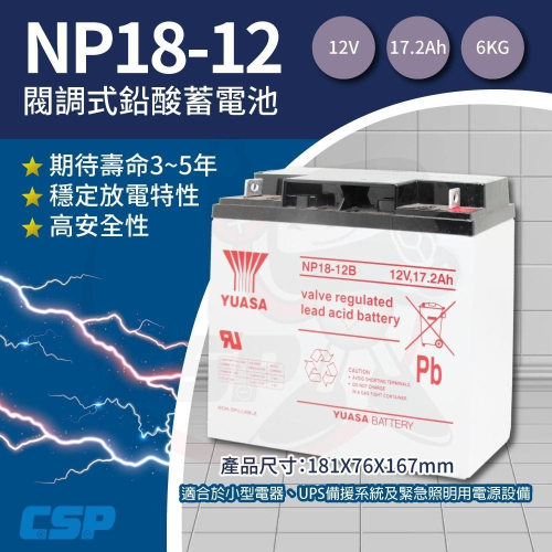 YUASA湯淺NP18-12B鉛酸電池12V17.2Ah 電動儀器設備 無人搬運機 電動工具 UPS系統