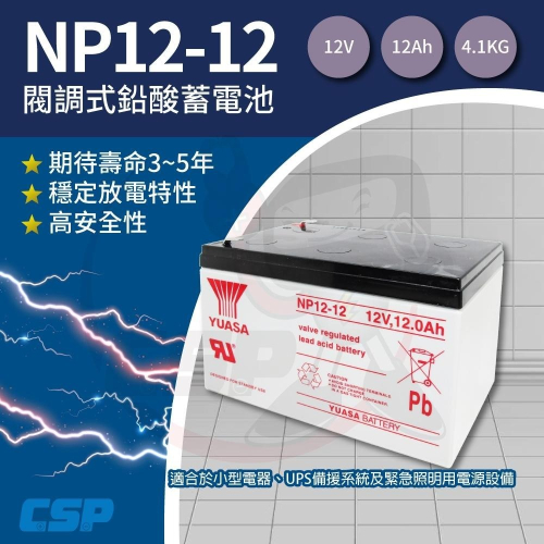 YUASA NP12-12鉛酸電池12V12Ah 不斷電系統 UPS 無人搬運機 POS系統機器 通信系統