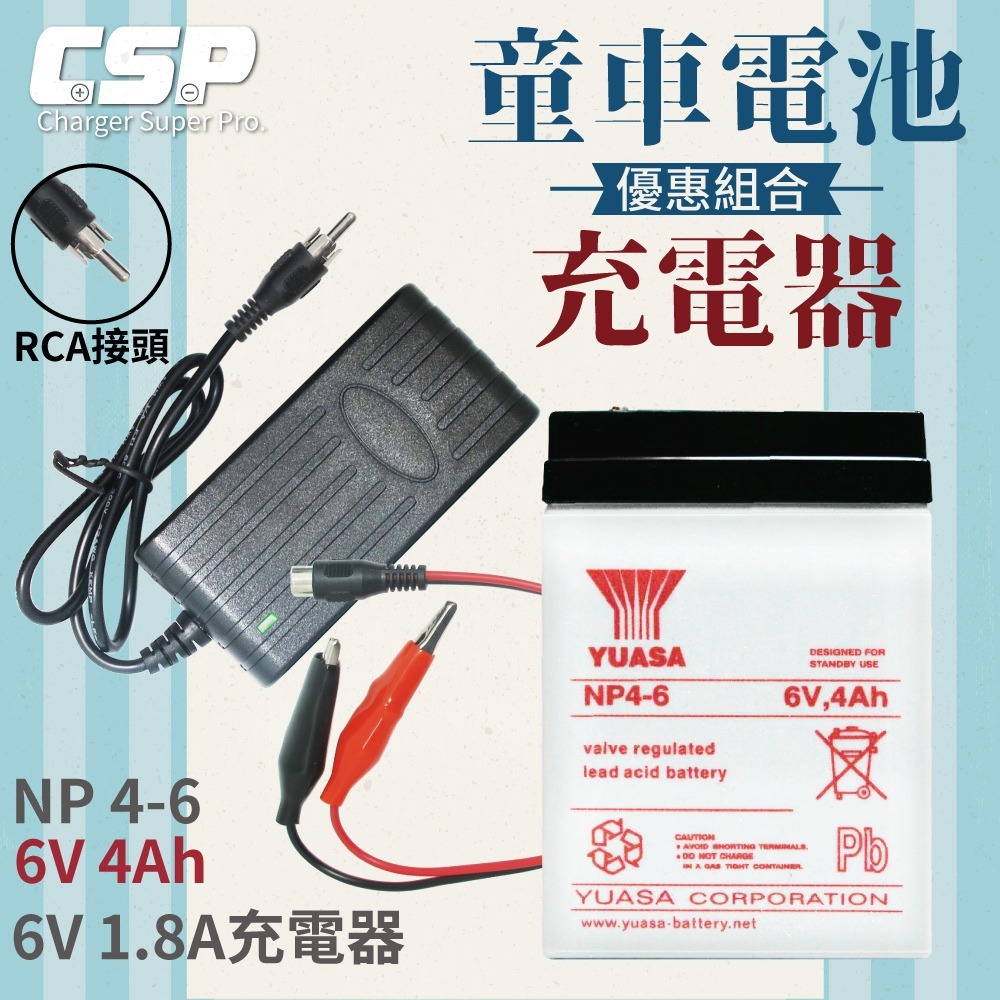 充電器 電池 6V4Ah+6V1.8A充電器組 YUASA NP4-6+6V1.8A充電器 兒童超跑 兒童電動玩具車-細節圖3