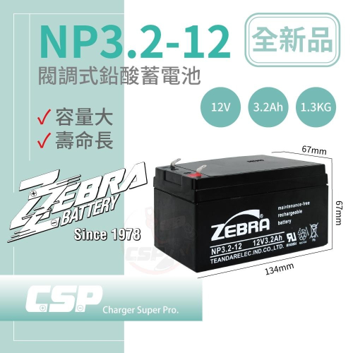 ZEBRA NP3.2-12 鉛酸電池 12V3.2Ah電動車 發電機 汽車 維修實驗 無線電機 露營 模型 UPS