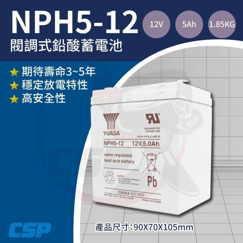 YUASA NPH5-12鉛酸電池12V5Ah 等同NP5-12 WP5-12加強版B UPS 快速出貨