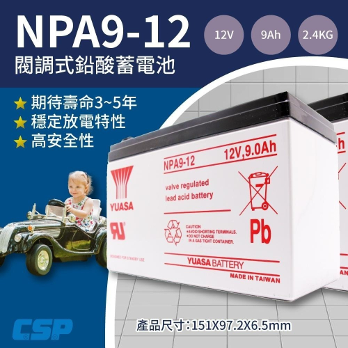 YUASA NPA9-12 同NP7-12長壽命 容量加大30% 電動工具 割草機 攝影 照明 12V9A