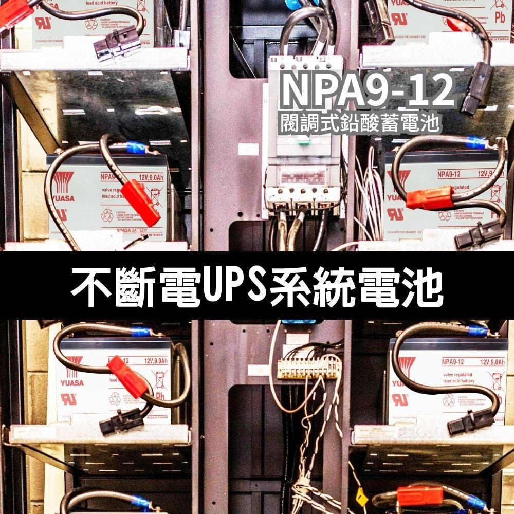 YUASA NPA9-12 同NP7-12長壽命 容量加大30% 電動工具 割草機 攝影 照明 12V9A-細節圖5