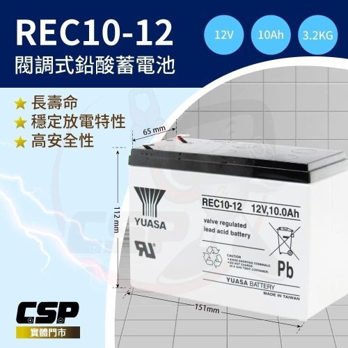 YUASA REC10-12鉛酸電池電動車電池 釣魚電池 捲線器 UPS 緊急照明裝置 電動工具 12V10Ah
