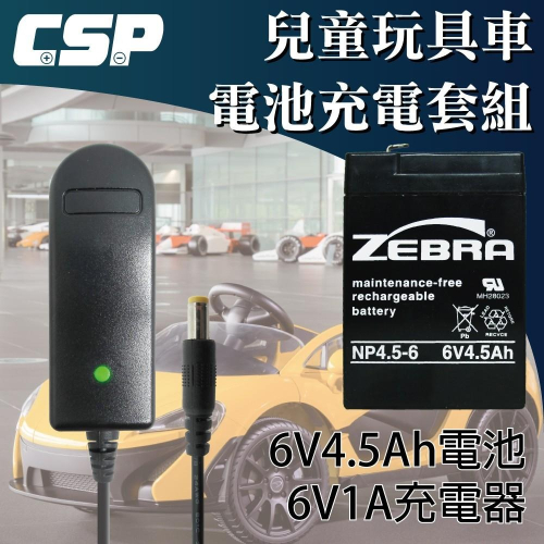 【ZEBRA 充電組】ZEBRA NP4.5-6+6V1A兒童玩具車電池充電組 兒童電動車 童車 兒童車