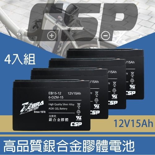 CSP EB15-12 x4顆(箱)銀合金膠體電池12V15Ah/等同6-DZM-15.電動車電池 ZEBRA