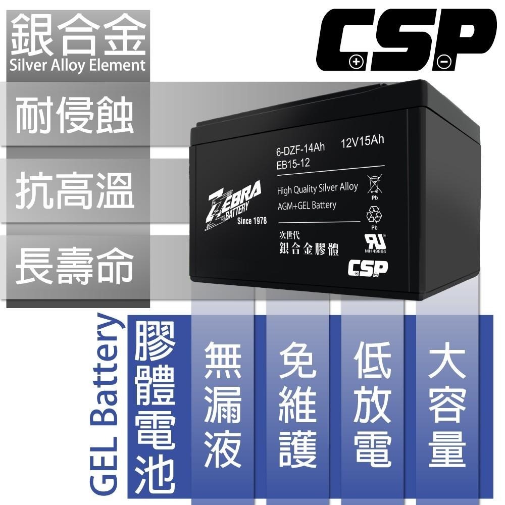 CSP EB15-12 x4顆(箱)銀合金膠體電池12V15Ah/等同6-DZM-15.電動車電池 ZEBRA-細節圖2