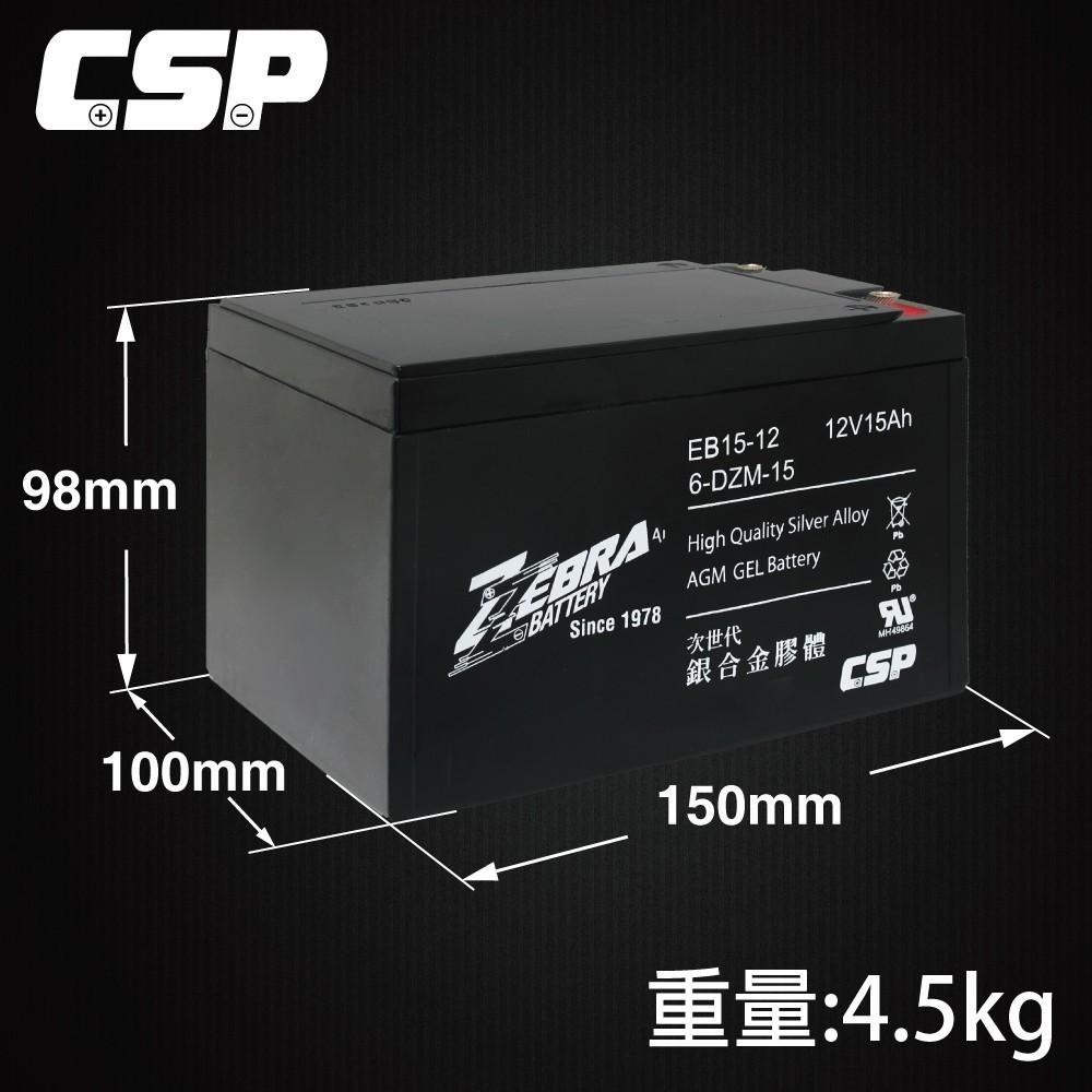 CSP EB15-12 x4顆(箱)銀合金膠體電池12V15Ah/等同6-DZM-15.電動車電池 ZEBRA-細節圖6