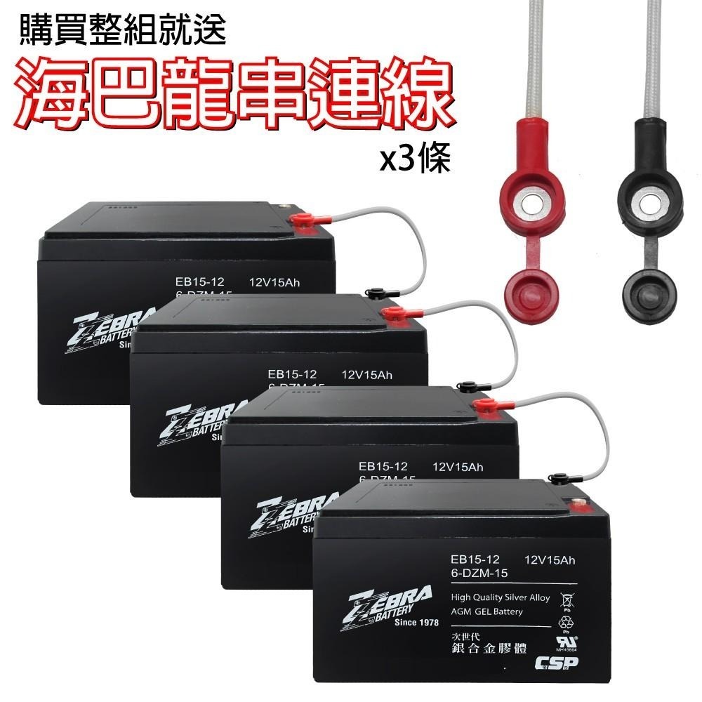 CSP EB15-12 x4顆(箱)銀合金膠體電池12V15Ah/等同6-DZM-15.電動車電池 ZEBRA-細節圖7