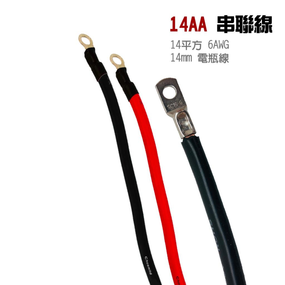 【CSP】14mm 14平方 6AWG 電瓶連接線 串聯線 逆變器連接線 救車線 (紅/黑線)-細節圖3