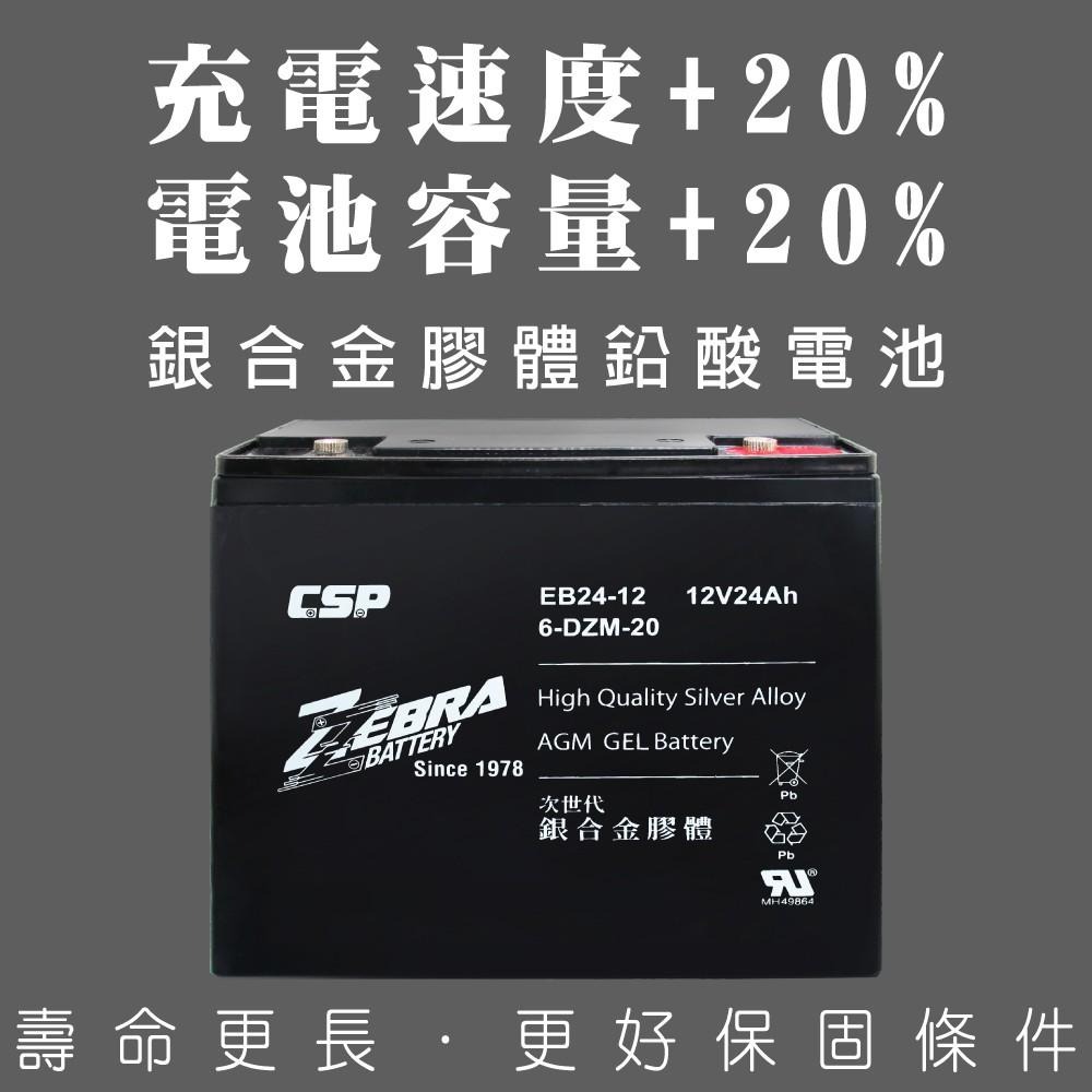 CSP進煌 銀合金膠體電池 電動車電池 強效版 等同6-DZM-20. EB24-12 x4顆(箱）12V24Ah-細節圖4