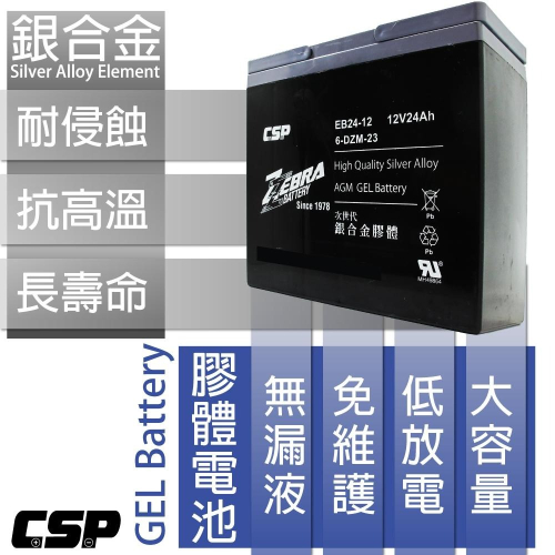 CSP進煌 斑馬電池 12V 24AH 電動機車 電動車電池 銀合金膠體電池 強效版 EB24-12等同6-DZM-20