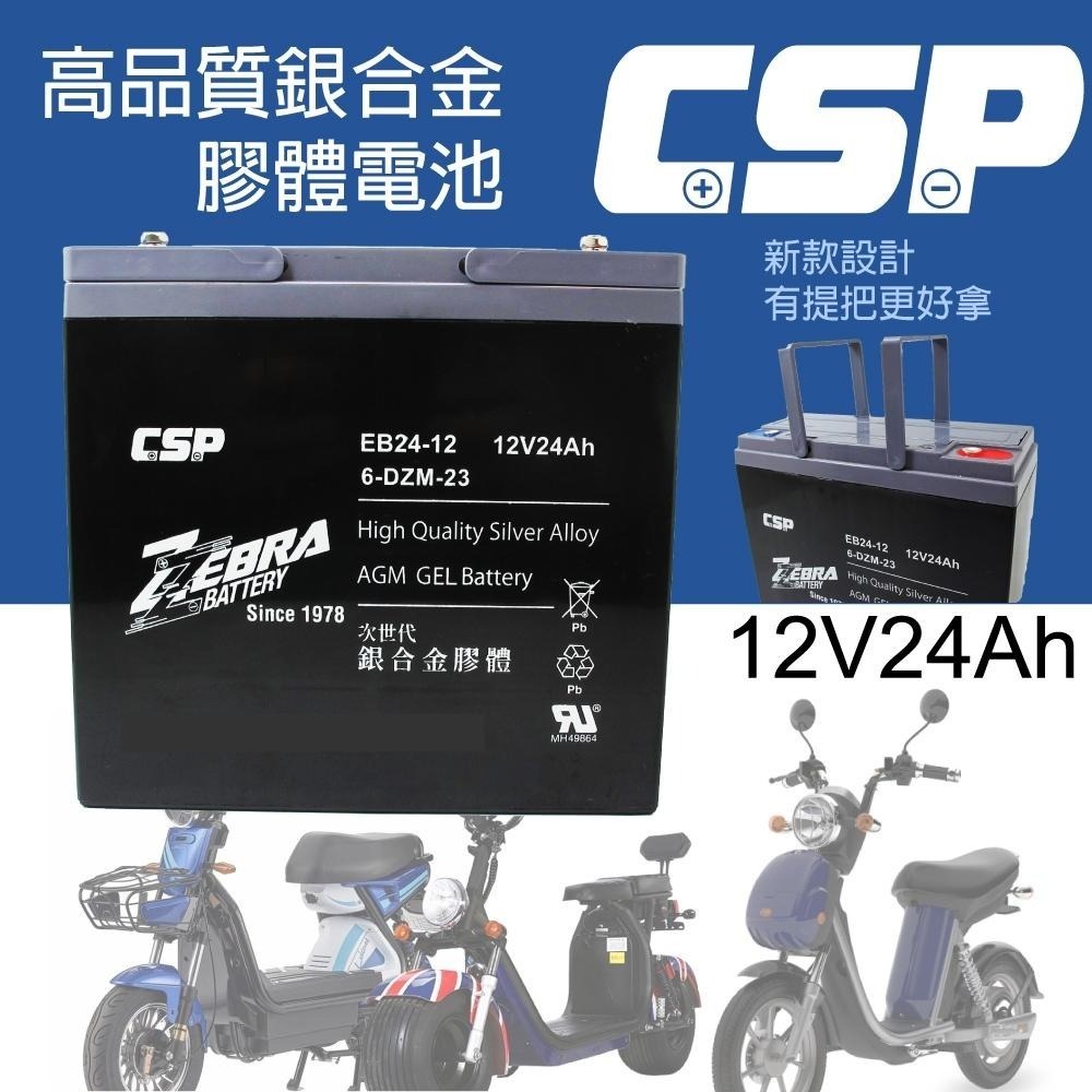 CSP進煌 斑馬電池 12V 24AH 電動機車 電動車電池 銀合金膠體電池 強效版 EB24-12等同6-DZM-20-細節圖2