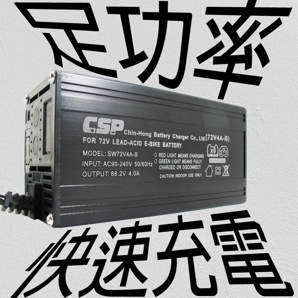 CSP】72V 4A 鉛酸電池專用  充電器  電動腳踏車 電動自行車 電動代步車 電瓶車-細節圖2