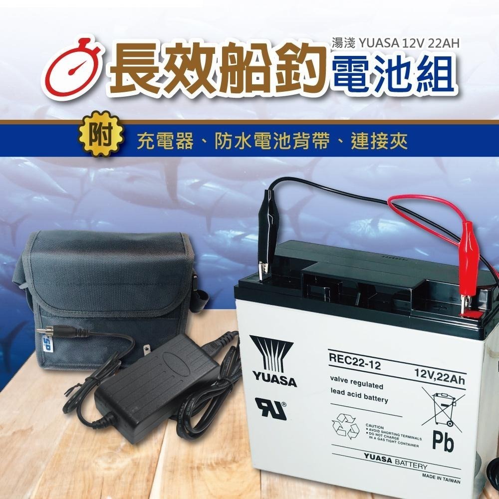 船釣電池組/電動捲線器 深循環 湯淺 REC22-12 SHIMANO/後背包 [CSP]大豐收-細節圖2