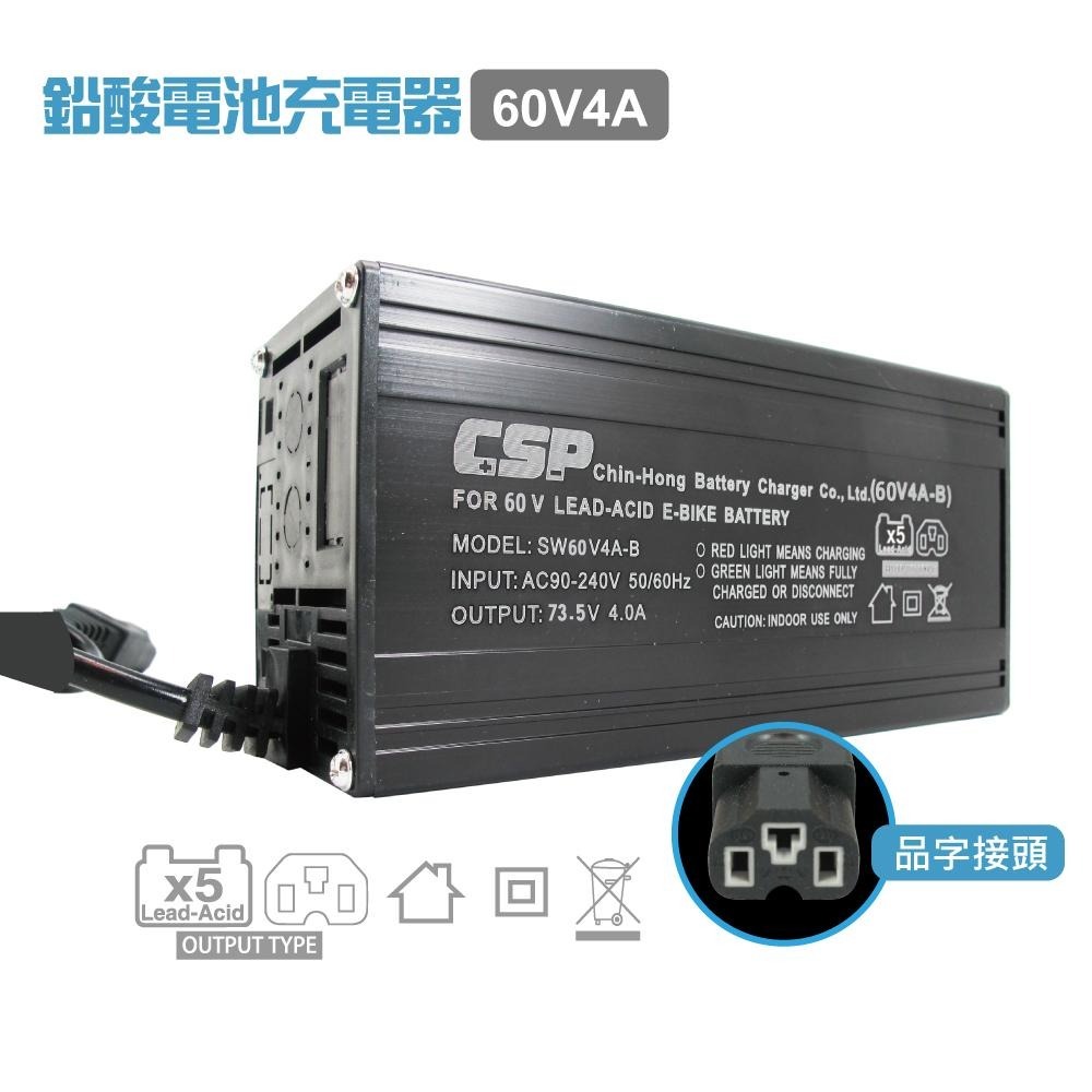 【CSP】60V 4A 鉛酸電池專用  充電器  電動腳踏車 電動自行車 電動代步車 電瓶車-細節圖2