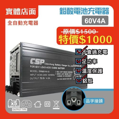 【CSP】60V 鉛酸 充電器 電動自行車/電動腳踏車 / 代步車/ SWB60V4A/保固半年 鉛酸電池 60V4A