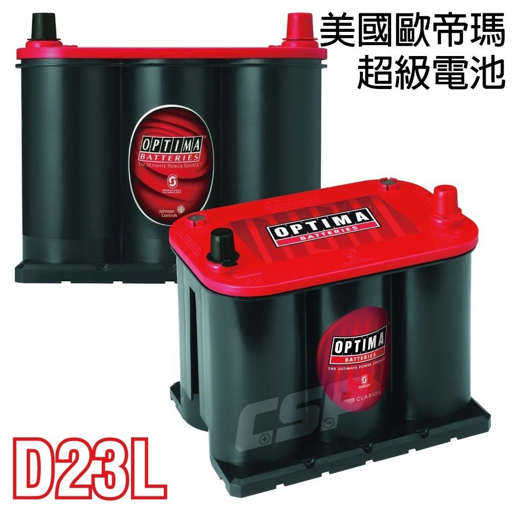 AGM電瓶 汽車電瓶免加水 耐操 極低內阻 賓士 歐帝瑪Optima紅D23L12V44Ah 730CCA-細節圖2