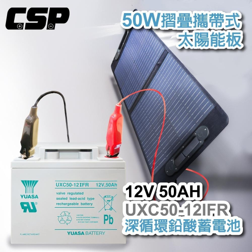 露營/深循環電池+太陽能板12V50W 釣魚 出海船用 工地用電 攤販 UXC50-12IFR+SP-50