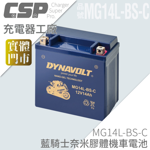 重機電池 機車電池 膠體電瓶MG14L-BS-C YTX14L-BS重機BMW K1200 R150 新貨 藍騎士