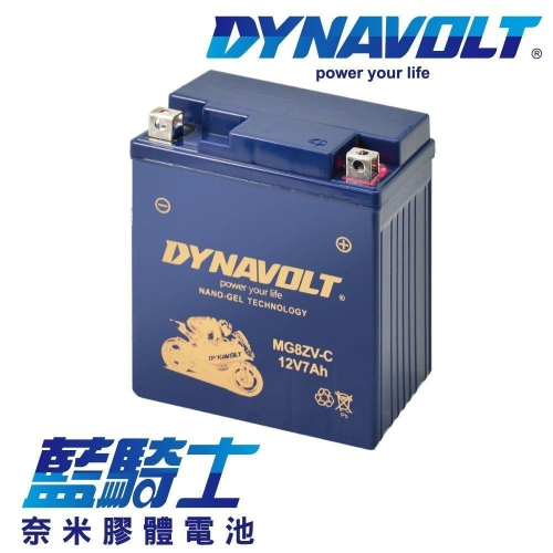 機車電瓶 重機電池 高效能膠體電池 同YUASA湯淺YTZ8V 為YTX7L-BS 效能升級版 藍騎士MG8ZV-C
