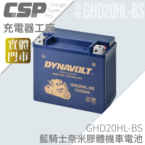 機車電池 重機電瓶 換電池 哈雷重機專用電池 水上摩托車電池 同 YTX20HL-BS 藍騎士GHD20HL-BS