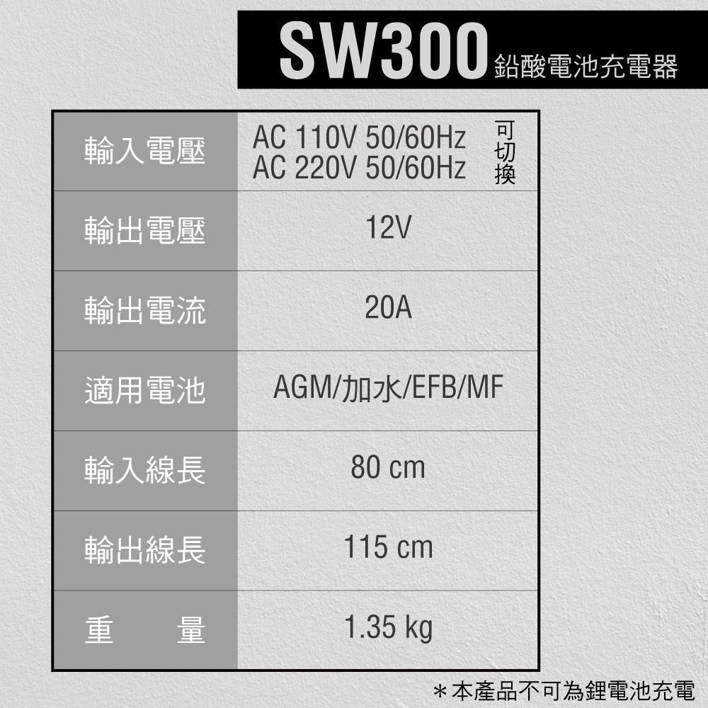 12V20A電瓶充電器,電池,深循環電池,充電機,免維護電池,AGM電池,智慧型充電器,SW300全自動-細節圖5