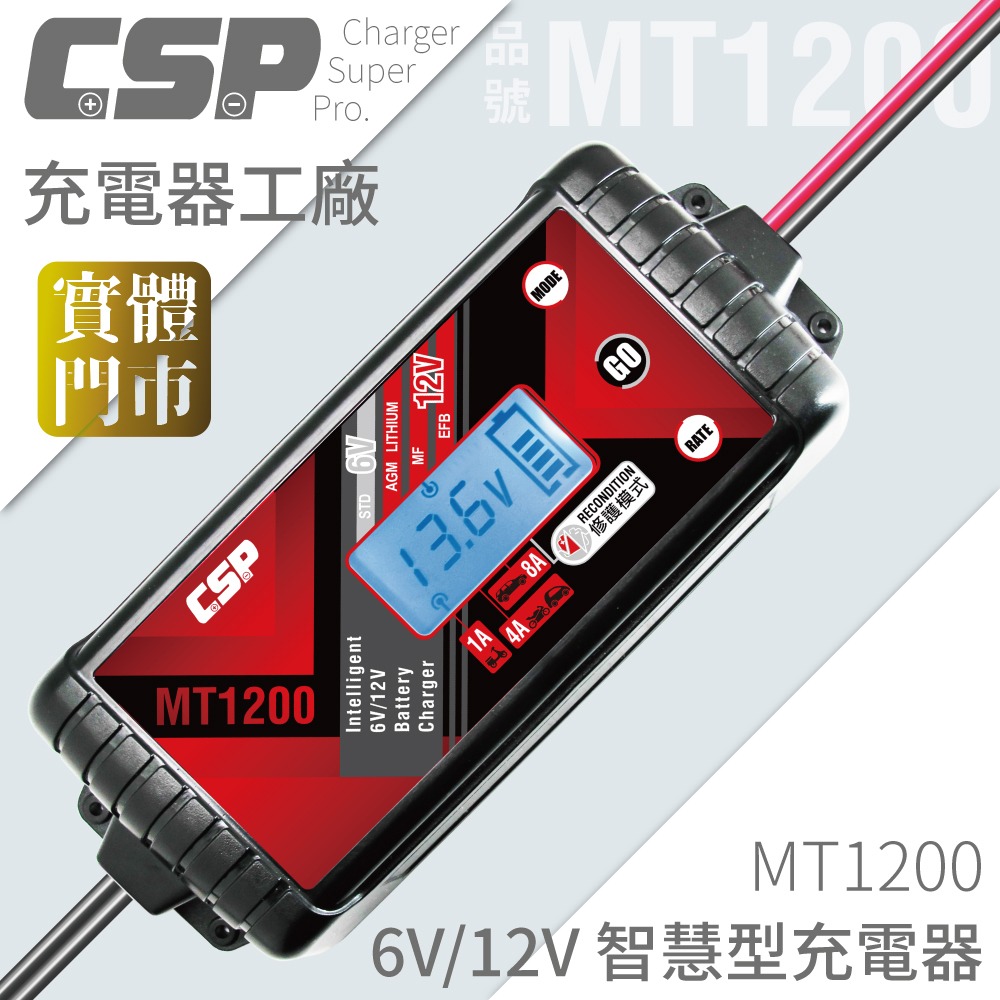 【CSP】MT1200 汽車電瓶充電器 鉛酸 鋰鐵 電瓶充電器 雙模6V 12V 大電流充電+修護電瓶功能 保養-細節圖2