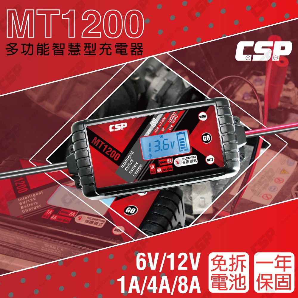 【CSP】MT1200 汽車電瓶充電器 鉛酸 鋰鐵 電瓶充電器 雙模6V 12V 大電流充電+修護電瓶功能 保養-細節圖2